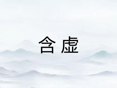 含虚