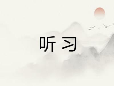 听习