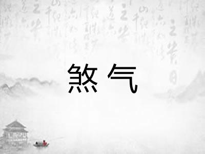煞气
