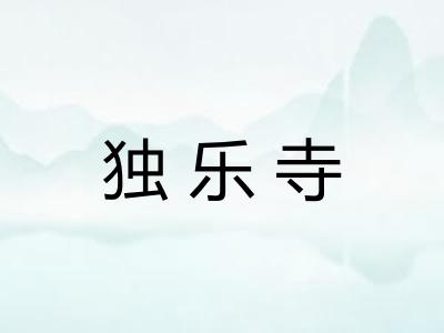独乐寺