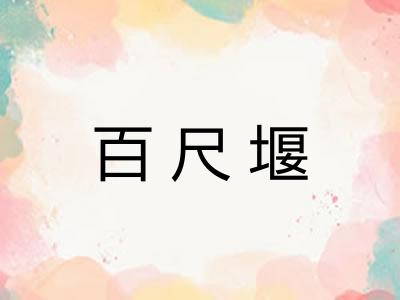 百尺堰
