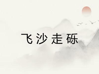 飞沙走砾