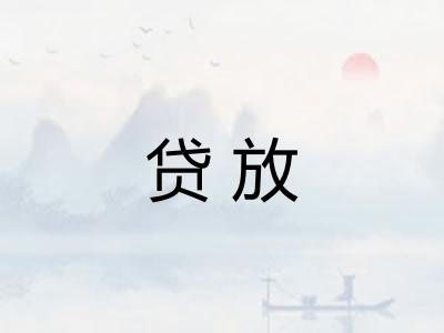 贷放