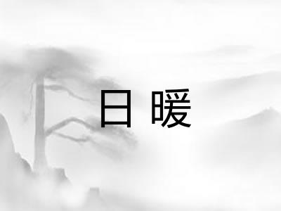 日暖