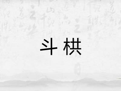 斗栱