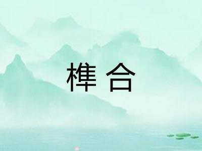 榫合