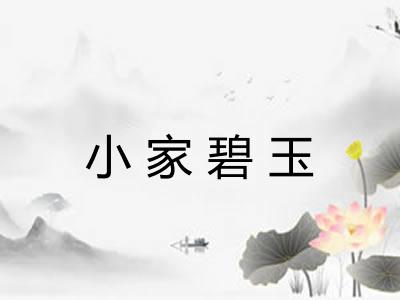 小家碧玉