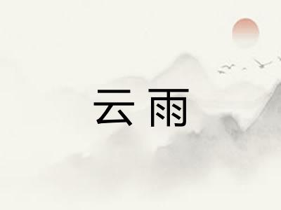 云雨