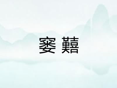 窭囏