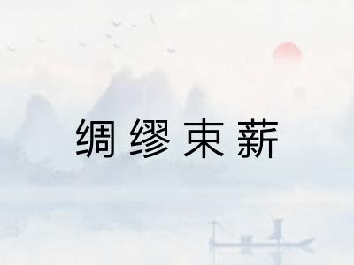 绸缪束薪