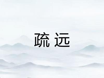 疏远