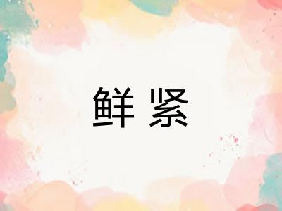 鲜紧
