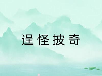 逞怪披奇