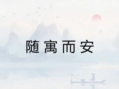 随寓而安