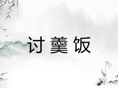 讨羹饭