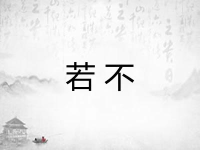 若不