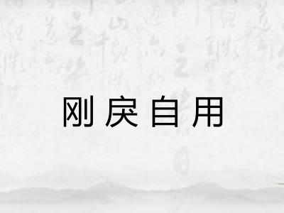 刚戾自用