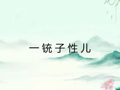 一铳子性儿