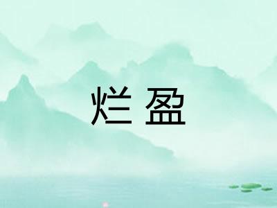 烂盈