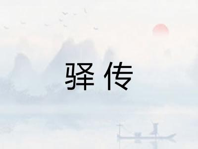 驿传
