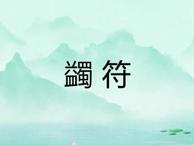 蠲符