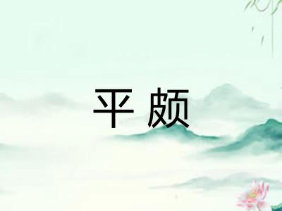 平颇