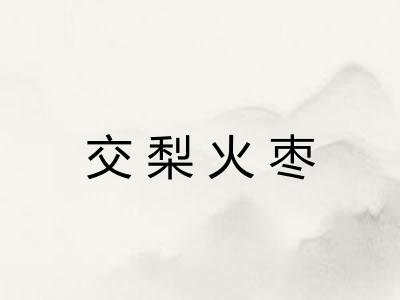 交梨火枣