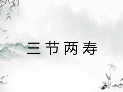 三节两寿