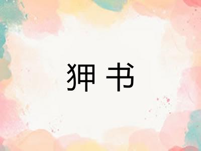 狎书 狎书