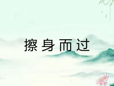 擦身而过 擦身而过