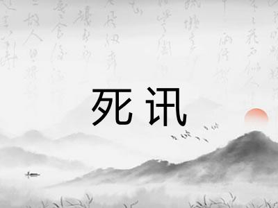 死讯
