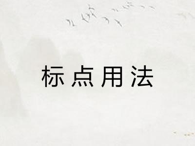 标点用法