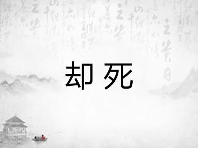 却死