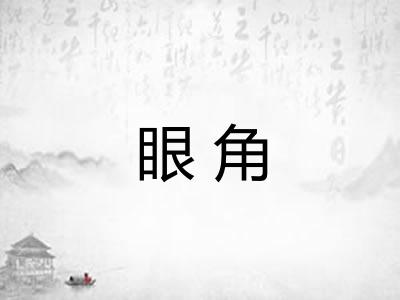 眼角