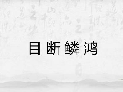 目断鳞鸿