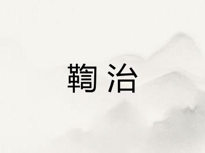 鞫治