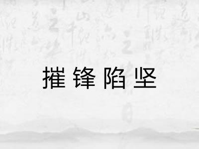 摧锋陷坚