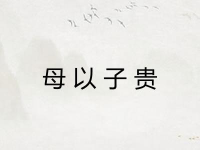 母以子贵
