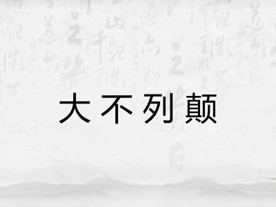 大不列颠