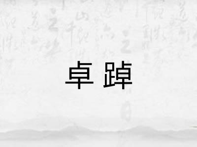 卓踔