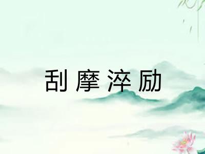 刮摩淬励
