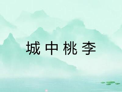 城中桃李