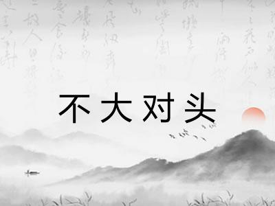 不大对头