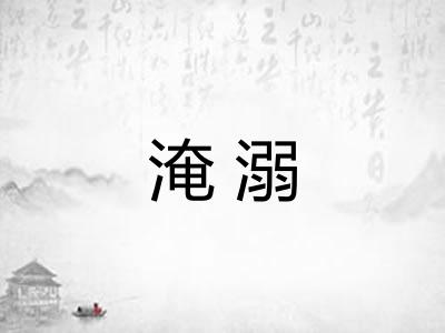 淹溺
