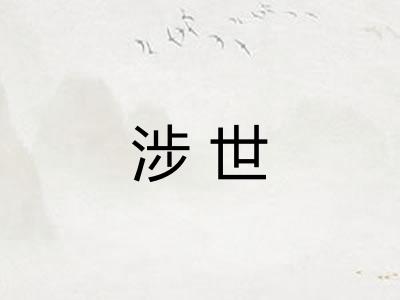 涉世