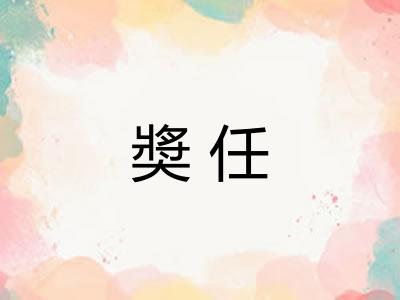 奬任