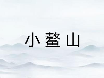小鳌山