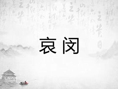 哀闵