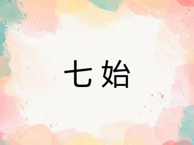 七始