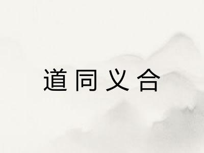 道同义合